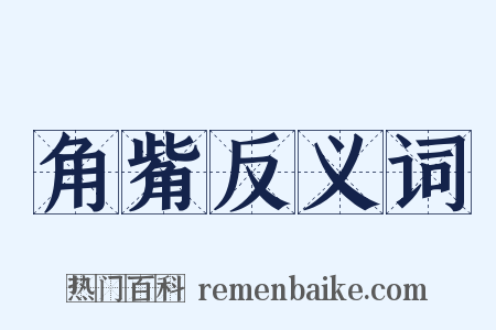 角觜反义词是什么意思的图片